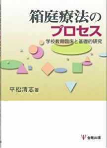 箱庭療法のプロセス―学校教育臨床と基礎的研究(中古品)