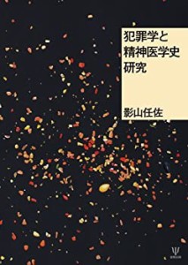 犯罪学と精神医学史研究(中古品)