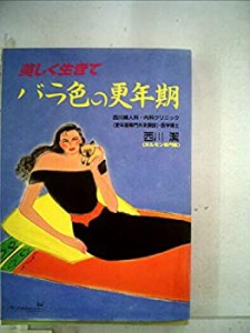 美しく生きてバラ色の更年期―夫婦で読める更年期の本(中古品)