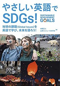 やさしい英語でSDGs!: 地球の課題(Global issues)を英語で学び、未来を語ろ(中古品)