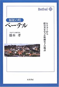 福祉の町ベーテル—ヒトラーから障害者を守った牧師父子の物語(中古品)