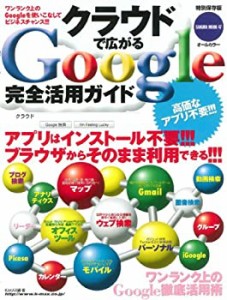 クラウドで広がるGoogle完全活用ガイド―アプリもデータも自分のパソコンに(中古品)