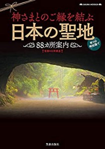 神さまとのご縁を結ぶ日本の聖地88カ所案内 (サクラムック)(中古品)