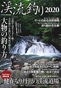 渓流釣り2020 (サクラムック)(未使用 未開封の中古品)