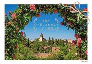 世界で一番しあわせなバラの庭園 (サクラムック)(中古品)