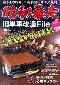 昭和暴走旧単車改造File vol.2―懐かしの四輪/二輪特攻旧車が大集結 時代を(中古品)