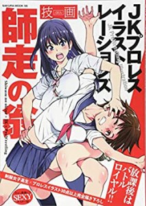 師走の翁 JKプロレス イラストレーションズ 技画 ―GIGA― (SAKURA・MOOK 5(中古品)