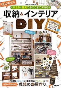 ひとり・賃貸でもここまでできる はじめての収納&インテリアDIY (サクラム (中古品)