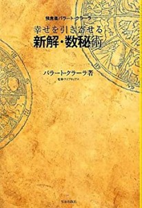 幸せを引き寄せる 新解・数秘術(中古品)