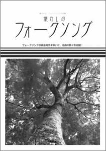 ギターで弾きやすい 懐かしのフォークソング(中古品)