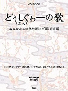 CD BOOK どぅしぐゎー(友人)の歌 エエ四&三線勘所譜(タブ譜)付楽譜 (CDブッ(中古品)