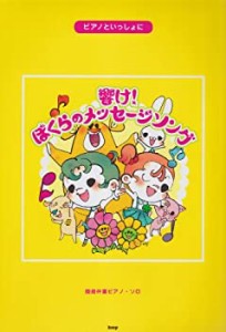 ピアノといっしょに 響け!ぼくらのメッセージソング 簡易伴奏ピアノソロ ( (未使用 未開封の中古品)