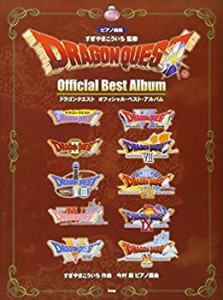 ピアノ曲集 ドラゴンクエスト オフィシャル・ベスト・アルバム 監修:すぎや(中古品)