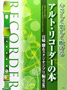 やさしく楽しく吹ける アルトリコーダーの本 宮崎駿&スタジオジブリ編 [改 (中古品)