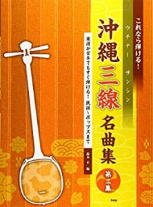 これなら弾ける! 沖縄三線(ウチナーサンシン)名曲集 第二集 楽譜が苦手でも(中古品)