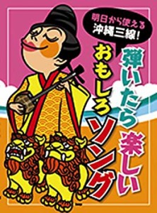 明日から使える沖縄三線! 弾いたら楽しい、おもしろソング! (楽譜)(未使用 未開封の中古品)