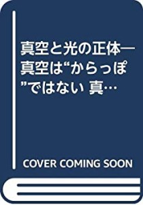 真空と光の正体―真空は“からっぽ”ではない 真空はすべてを統一する(中古品)