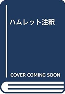 ハムレット注釈(中古品)