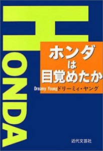 ホンダは目覚めたか(中古品)