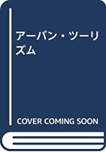 アーバン・ツーリズム(中古品)