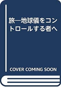 旅―地球儀をコントロールする者へ(中古品)