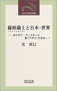 蘇格蘭土(スコットランド)と日本・世界―ボウモア・ウィスキーと薊(アザミ)(中古品)