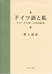 ドイツ語と私―ドイツ・ドイツ語・ことばの覚え書(中古品)