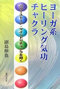 ヨーガ系ヒーリング気功チャクラ―パワーストーン・マインドでチャクラを開(中古品)