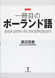 一冊目のポーランド語(中古品)