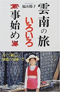 雲南の旅いろいろ事始め(中古品)