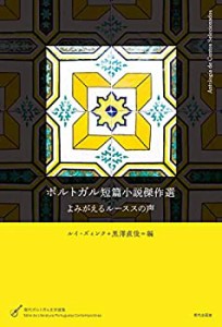 ポルトガル短篇小説傑作選 (現代ポルトガル文学選集)(中古品)