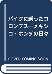 バイクに乗ったコロンブス—メキシコ・ホンダの日々(中古品)