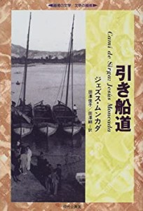 引き船道 (越境の文学・文学の越境)(中古品)