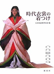 時代衣裳の着つけ―水干・汗衫・壺装束・打掛・束帯・十二単(中古品)