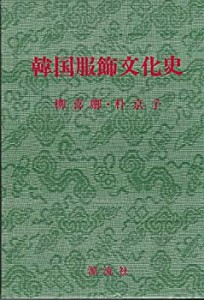 韓国服飾文化辞典