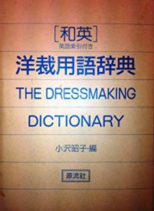 和英洋裁用語辞典(中古品)