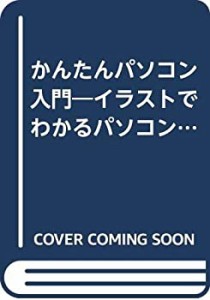 かんたんパソコン入門―イラストでわかるパソコンのしくみ(中古品)