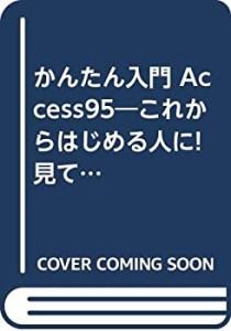 かんたん入門 Access95―これからはじめる人に!見て、読んで、そのまま使え(中古品)