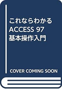 これならわかる ACCESS 97基本操作入門(中古品)