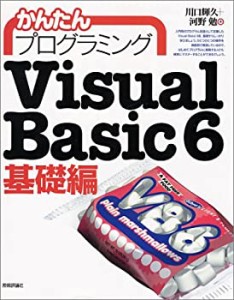 かんたんプログラミングVisual Basic6 基礎編(中古品)