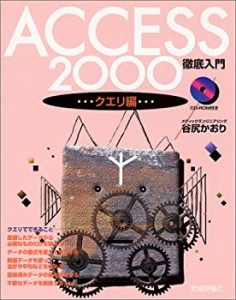 Access2000徹底入門 クエリ編(中古品)