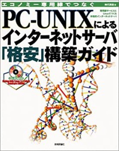 PC‐UNIXによるインターネットサーバ「格安」構築ガイド―エコノミー専用線(中古品)