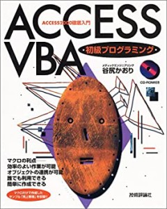 AccessVBA初級プログラミング—Access2000徹底入門(中古品)