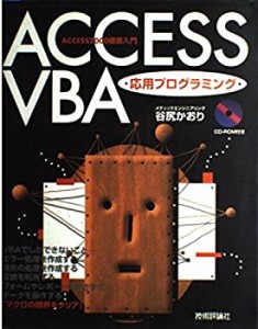 Access VBA応用プログラミング—Access2000徹底入門(中古品)