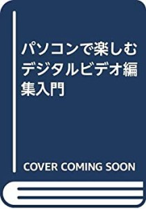 パソコンで楽しむデジタルビデオ編集入門(中古品)