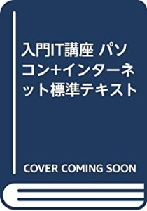 入門IT講座 パソコン+インターネット標準テキスト(中古品)