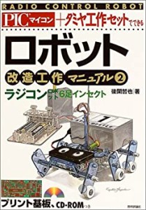 ロボット改造工作マニュアル(2)ラジコン6足インセクト(中古品)
