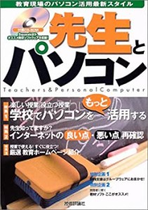 先生とパソコン―教育現場のパソコン活用最新スタイル(中古品)