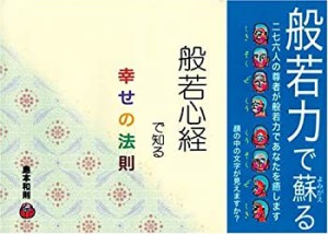 般若心経で知る幸せの法則(中古品)