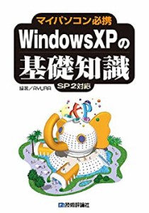 マイパソコン必携 Windows XP の基礎知識(中古品)